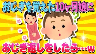 【2ch面白いスレ】おじぎを覚えた10ヶ月娘が激カワすぎるｗ【ゆっくり解説】