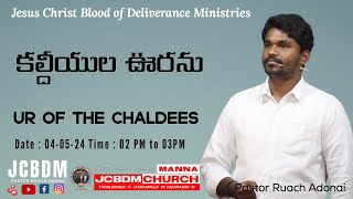 #JCBDM శనివారం ప్రార్థన  | Saturday Prayer with @Pastor Ruach Adonai  04-05-24