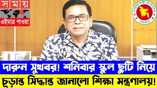 দারুন সুখবর! শনিবার শিক্ষা প্রতিষ্ঠান ছুটি ঘোষণা করে চূড়ান্ত সিদ্ধান্ত। স্কুল ও কলেজ শনিবার ছুটি কি?