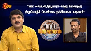 சுரேஷ் சம்பந்தமுடன் மு.குணசேகரனின் சிறப்பு நேர்காணல் | Suresh Sambandam | Mu Gunasekaran | Sun News