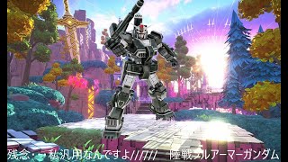 「#バトオペ2」フルアーマーガンダム陸戦タイプ