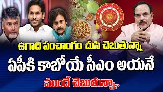 ఉగాది పంచాంగం చూసి చెబుతున్నా ఏపీకి కాబోయే సీఎం ఆయనే | Bharath Bhushan About AP Next CM | Ugadi