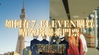 如何在7-Eleven購買晴空塔聯乘動漫門票？詳細教學 + 列印特典方法｜快閃東京特別篇｜EP1.1｜Meh Meh Production