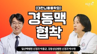 [대한뇌졸중학회] 경동맥 협착 / 일산백병원 신경과 박홍균, 강동성심병원 신경과 박수현