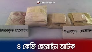 ট্রাকে তল্লাশি চালিয়ে পাওয়া গেল ৪ কেজি হেরোইন | Drug Arrest | Jamuna TV