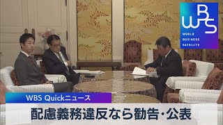 配慮義務違反なら勧告･公表【WBS】（2022年12月5日）