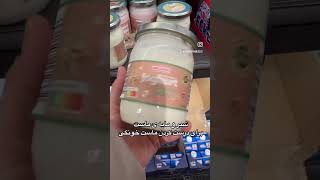 مایه ی ماست و شیر مناسب برای درست کردن ماست خونگی #آلمان #ایران