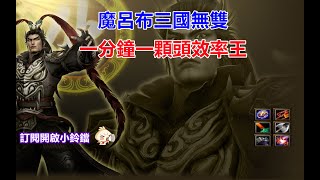 【魔獸爭霸III-三國黃XD】 第一視角Mvp系列-【呂布】魔呂布真三國無雙上線。 #GGC #VLAN2900 #warcraft #三國無雙