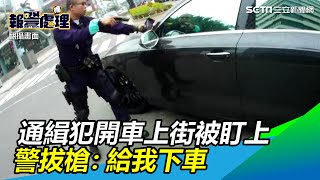 通緝犯開車上街被盯上「帥氣不理」警拔槍：給我下車｜三立新聞網SETN.com