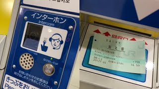 総社駅の問い合わせインターホンを使って入場券を持ち帰る