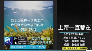 2021年12月16日新眼光讀經：上帝一直都在