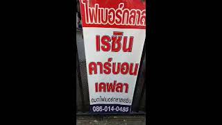 แนะนำร้านขายไฟเบอร์กลาส เรซิน เรซิ่น ชลบุรี อมตะนครไฟเบอร์กลาสเรซิน 0890929658