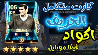 كود جديد فيفا موبايل🔥افضل CM فى فيفا موبايل😱 اداء الكارت اسطورى🙈تهكير فيفا موبايل😱الاقوى فى التصنيف💪