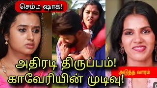 செம்ம ஷாக் முடிவு Aaha Kalyanam Mahanadhi Promo 19th February to 24th February 2024 episode upcoming