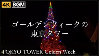 ゴールデンウィークの東京タワーの夜景・ライトアップ（2022/5/5）TOKYO-TOWER