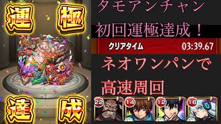 【モンスト】新爆絶『タモアンチャン』初回運極達成‼︎おすすめ周回編成紹介