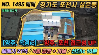 NO. 1495 / 경기 포천 공장 매매 / 선단ic 10분, 양주ic 15분 / 계획관리지역 / 포천시 설운동