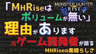 モンハンライズに文句言ってる人に物申す！～元ゲーム開発者が語る～【MHRise】