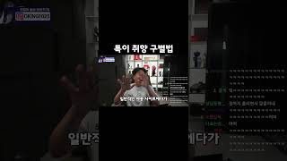 특이 취향 구별법