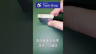 ステップ加工による金型部品の組み込み方法 #Shorts #automobile #製材 #machine #金型 #射出成形 #金属 #ガス