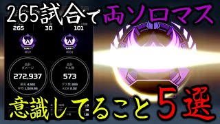 【APEX】265試合でシーズン23両ソロマスター達成者が教える意識していること５選 [ KilluA ] #apex #ソロマスター 【エーペックス】