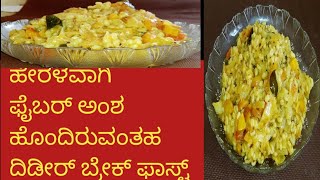 ತುಂಬಾ ಆರೋಗ್ಯಕರವಾದ ದಿಡೀರ್ ಬ್ರೇಕ್ ಫಾಸ್ಟ್/Simple healthy breakfast just 10 minutes Fibre rich breakfast