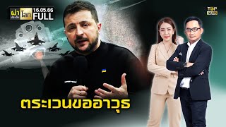 ผ่าประเด็นโลก | 16 พ.ค. 66 | FULL | TOP NEWS