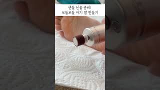 보들보들 아기발만들기! 전동 발 각질제거기