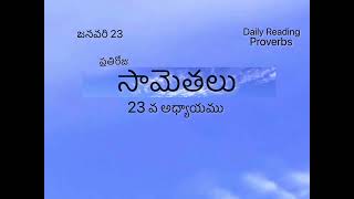 సామెతలు 23వ అధ్యాయము | సామెతలు | జనవరి 23