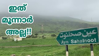 ഇത് മൂന്നാറാണോ!!? Ayn Sahalnoot | Salalah Tour | Oman Tourism