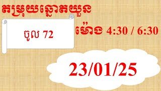 តម្រុយឆ្នោតយួន ថ្ងៃទី23/01/25