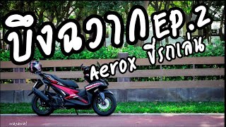 บึงฉวาก EP.2 - ขี่รถเล่นรอบบึงฉวาก/Photo Slideshow | Aerox155