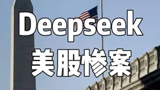 Deepseek掀翻美股，英伟达发生惨案，美国芯片股集体大跌 Deepseek 人工智能 美股 金牌守护家 掘金计划2024