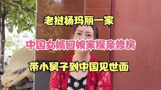 老挝杨玛丽一家，中国女婿回娘家探亲修房，带小舅子到中国见世面