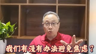 我们有没有办法避免焦虑？【与众不同的心理学】