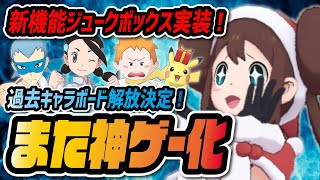 ポケマスがまた神ゲー化！ジュークボックス実装・過去キャラボード解放決定！「プロデューサーレター第28回」【ポケマス / ポケモンマスターズEX】