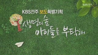 [다큐멘터리] 생명의 숲 아이들을 부탁해 2014.01.08