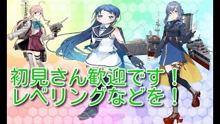 （初見さん歓迎！）［艦これ］レベリングなどやりながら雑談