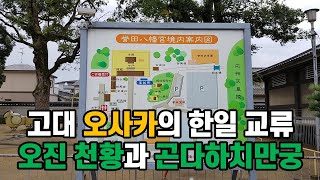 2편 고대 오사카의 오진 천황과 곤다하치만궁에서 보이는 한일 교류