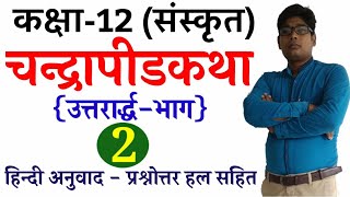 चन्द्रापीड कथा||कक्षा-12||संस्कृत||class 12|| chandrapeed katha||class 12 sanskrit|Part -2