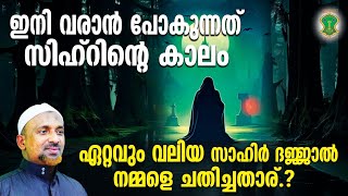 ദജ്ജാല്‍ ഏറ്റവും വലിയ സാഹിര്‍.! | ഇനി വരാന്‍ പോകുന്നത് സിഹ്‌റിന്റെ കാലം.? | QASMI USTHAD | AHLU SUNN