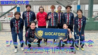 ジョカトーレフットサル大会-2025.1.19-