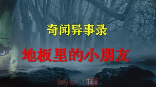 【灵异怪谈】童年阴影之地板里的小朋友 |  鬼故事 | 灵异诡谈 |  恐怖故事 | 解压故事 | 网友讲述的灵异故事 「灵异电台」