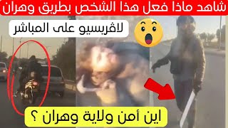 شاهد ماذا فعل هذا الشخص في طريق ولاية وهران اليوم