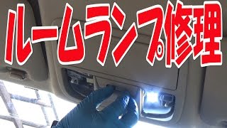 ルームランプの修理【ステップワゴンで遊ぼ】No.6/Play with HONDA Step Wagon (RG1) No.6