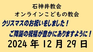 石神井教会「オンラインこどもの教会」2024年12月29日（9時公開）