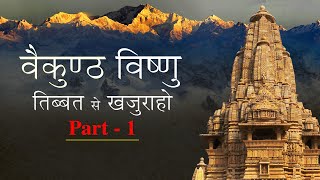 वैकुंठ विष्णु | तिब्बत से खजुराहो | KHAJURAHO Temple Series | हिंदू मंदिर