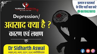 Depression/ अवसाद क्या है? कैसे पहचाने? लक्षण एवं कारण@DrSidharthAswal5