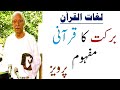 Lughat ul Quran Lafiz Barket ka Quranic Mafhoom Allama Ghulum Ahmed Parwez