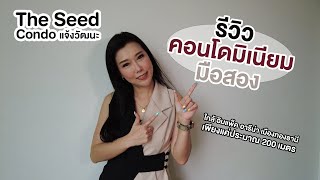 EP.189 รีวิวคอนโดมิเนียมมือสอง โครงการ The Seed condo | ย่านแจ้งวัฒนะ